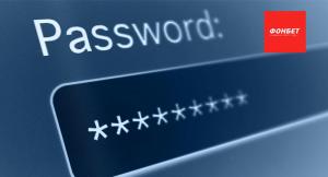 Как восстановить пароль и номер счёта в БК «Фонбет»