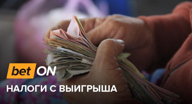 какой налог на выигрыш на ставках