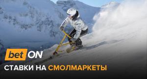 Ставки на смолмаркеты