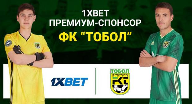 1xBet.kz стала премиум-спонсором «Тобола»