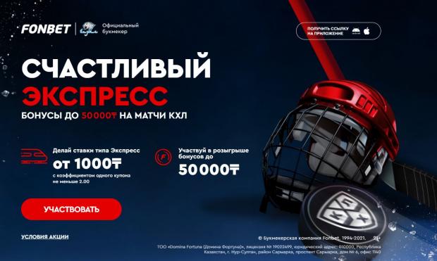 хоккей бонус фонбет
