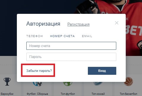 восстановить пароль фонбет