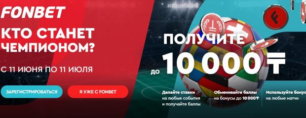 фонбет евро бонус