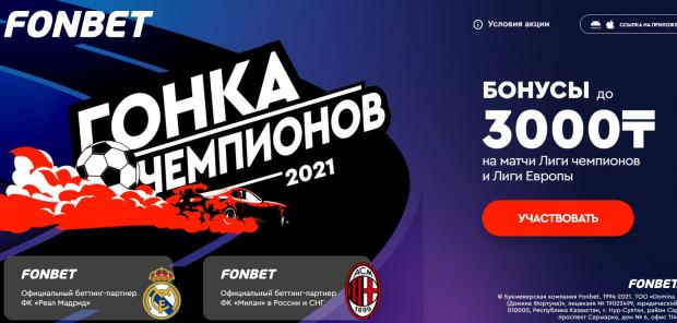 гонка чемпионов фонбет