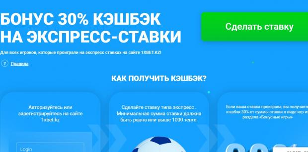 кэшбэк 1х казахстан