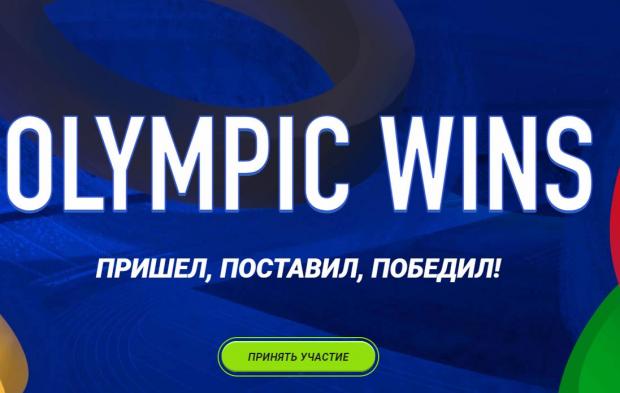 1хбет олимпиада акции