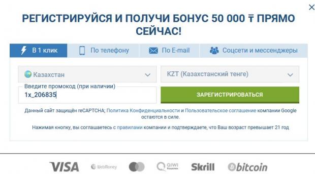регистрация 1х бет казахстан
