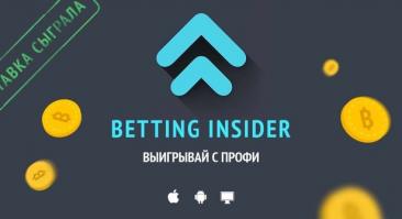 Betting insider: прогнозы и статистика ставок