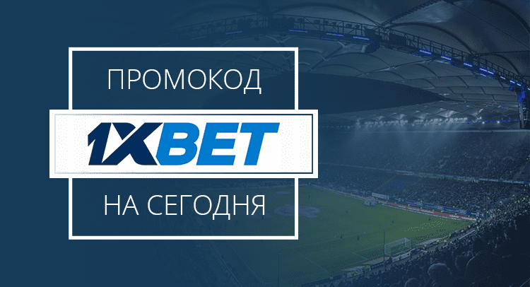 Промокоды 1xbet