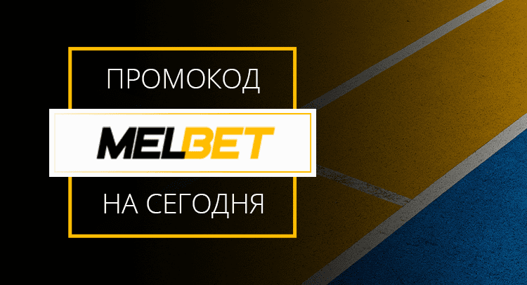 Промокоды БК "Мелбет"