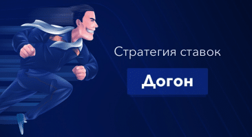 Стратегия «Догон»