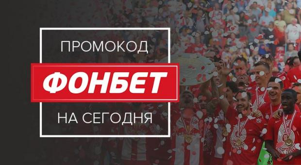 Промокоды "Фонбет"