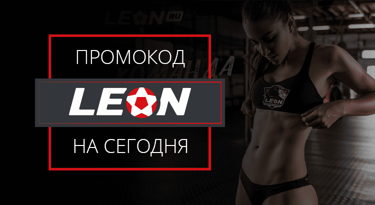 Промокоды Леон