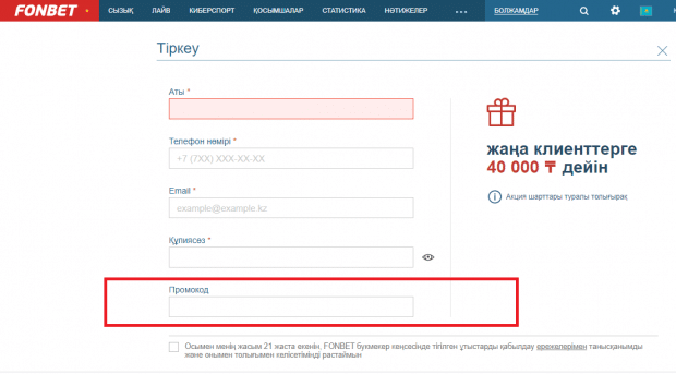 фонбет промокод регистрация