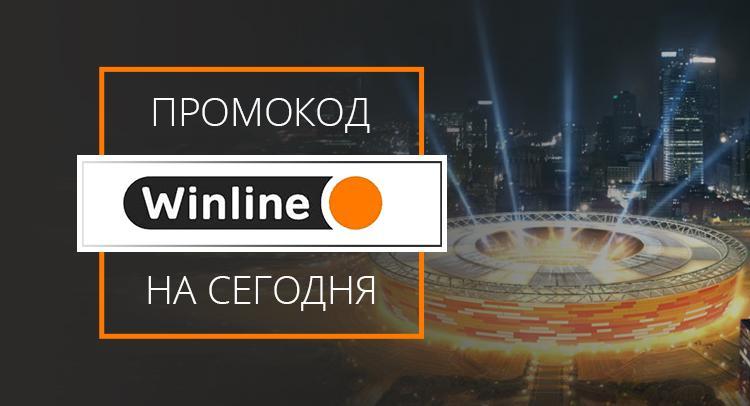 Промокоды "Винлайн"