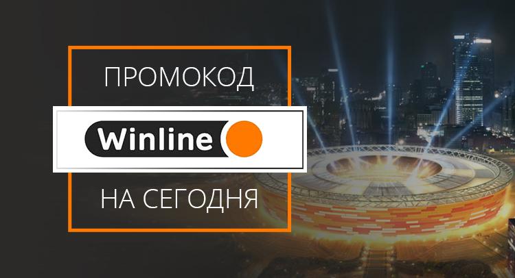 Промокоды Винлайн
