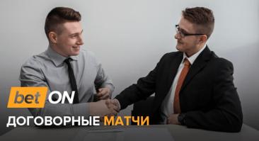 Договорные матчи: что это и как их распознать?
