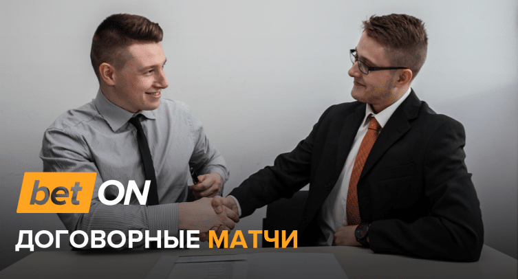 Договорные матчи: развод или правда