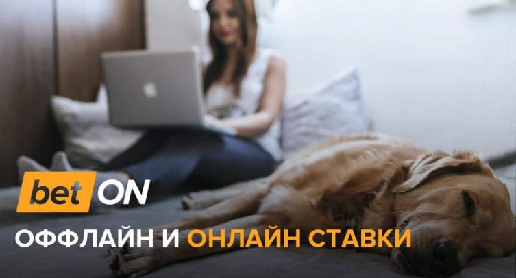 Оффлайн и онлайн ставки