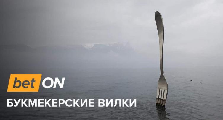 Что такое букмекерские вилки