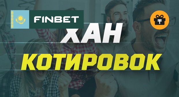 Бонусы Finbet на депозит