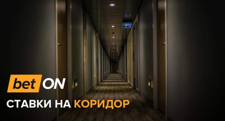 Ставки на коридор