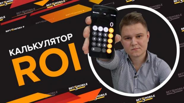 Калькулятор ROI
