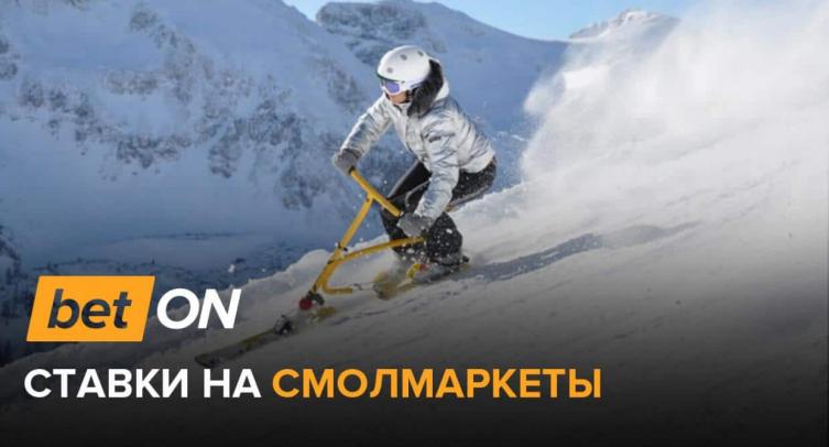 Ставки на смолмаркеты