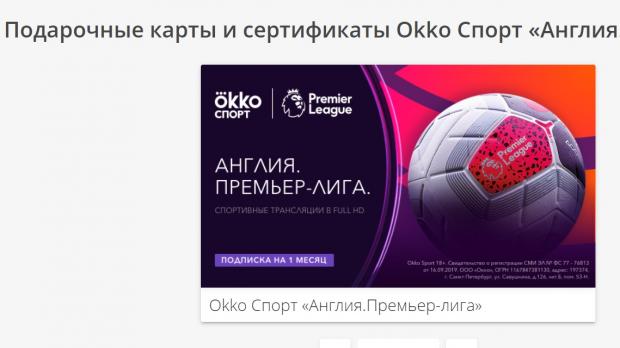 Телеканал окко спорт. ОККО спорт. Okko спорт подписка. Подарочный сертификат Okko. Подарочный сертификат ОККО.