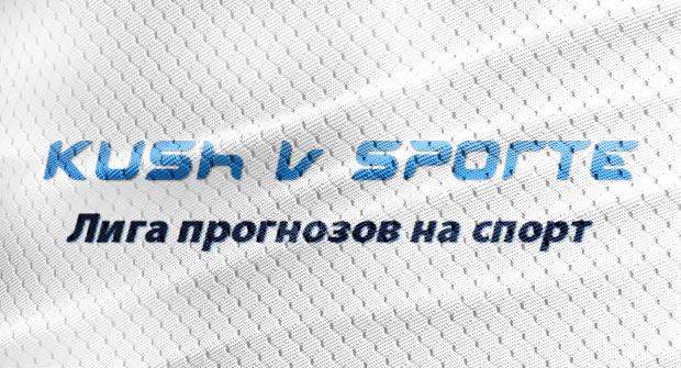 Верификатор прогнозов «Куш в спорте»