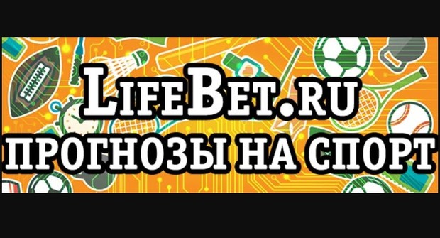 Lifebet — бесплатные прогнозы на спорт