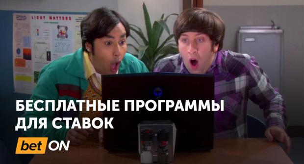 Бесплатные программы для ставок
