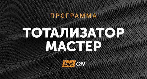 Программа «Тотализатор Мастер»