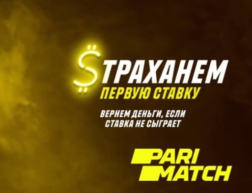 страховка ставки париматч