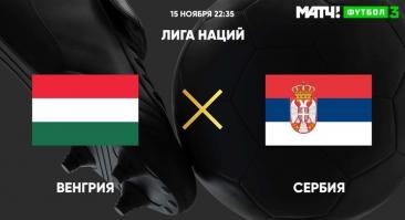 Венгрия — Сербия. Прямая трансляция, смотреть онлайн