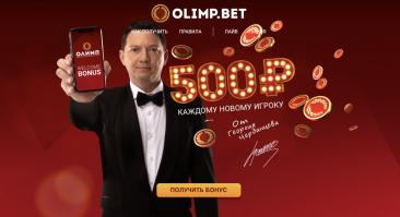 Приветственный бонус 500 рублей для новых игроков Олимп