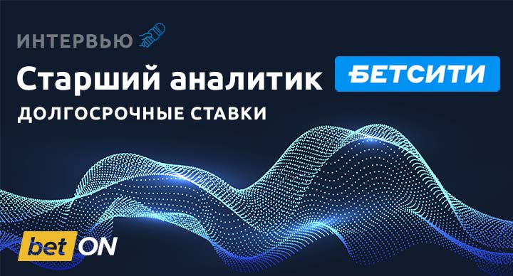 Как ФИФА подставила букмекеров, зачем нужны ставки на Шомуродова, что делать, если дал вилочный коэффициент. Интервью с аналитиком БЕТСИТИ