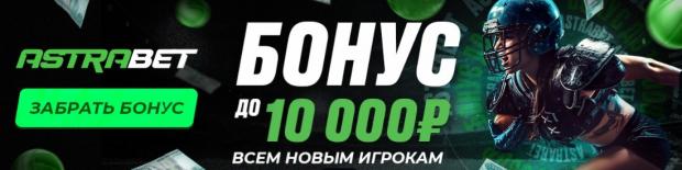 бонус рега астрабет