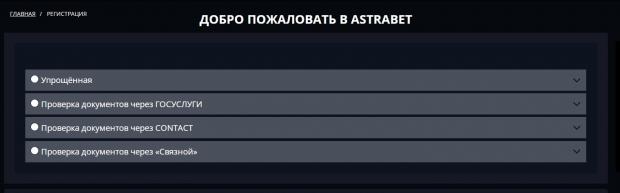 астрабет способы