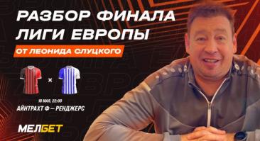 Леонид Слуцкий дал прогноз на финал Лиги Европы