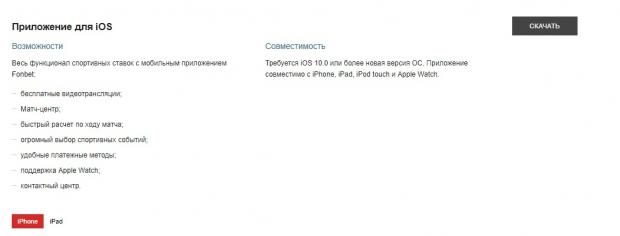 fonbet ios скачать