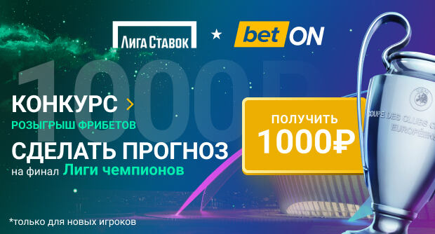 Угадай автора первого гола финала ЛЧ — и забирай фрибет 1000 рублей в Лиге Ставок!