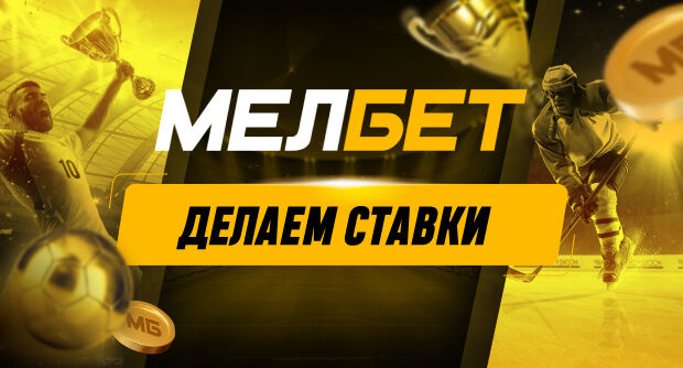 Как делать ставки в Мелбет