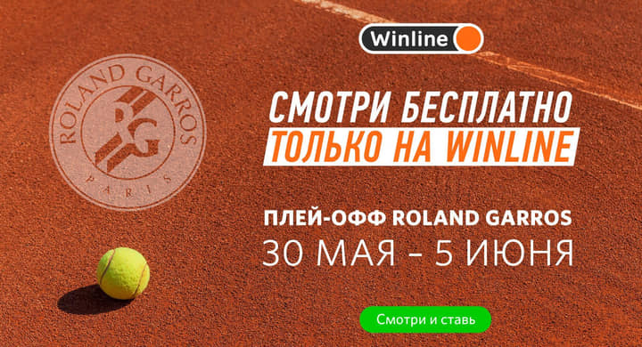 Winline бесплатно покажет решающие матчи «Ролан Гаррос»