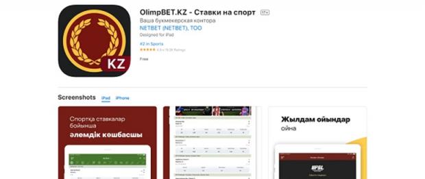 олимп кз айфон скачать