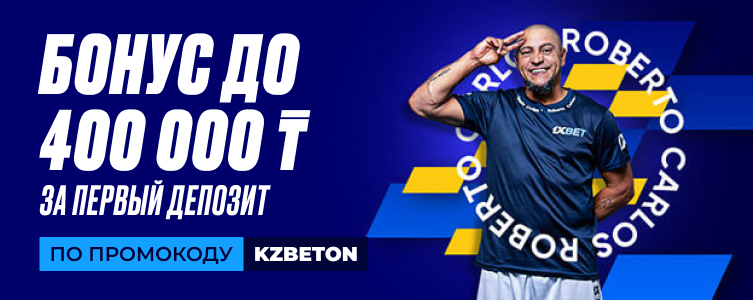 БК 1xBet KZ Бонус 200% на первый депозит