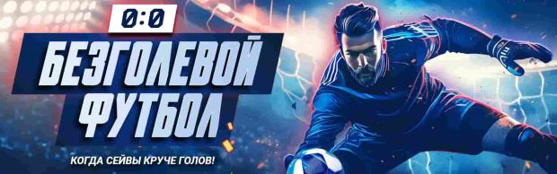 безголевой футбол