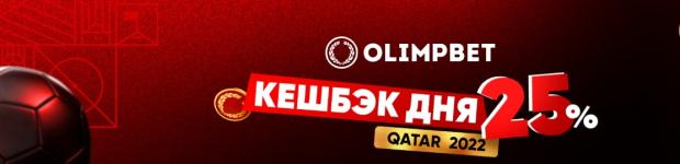 Олимп Кэшбэк