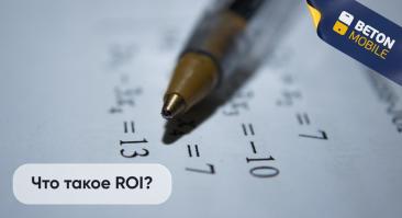 Что такое ROI в ставках
