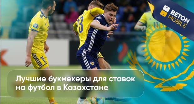 Лучшие букмекеры для ставок на футбол в Казахстане